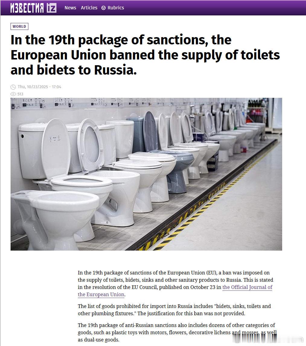 🔻据外媒报道，在第19项制裁措施中，欧盟禁止向俄罗斯供应马桶和坐浴盆。🔻欧盟
