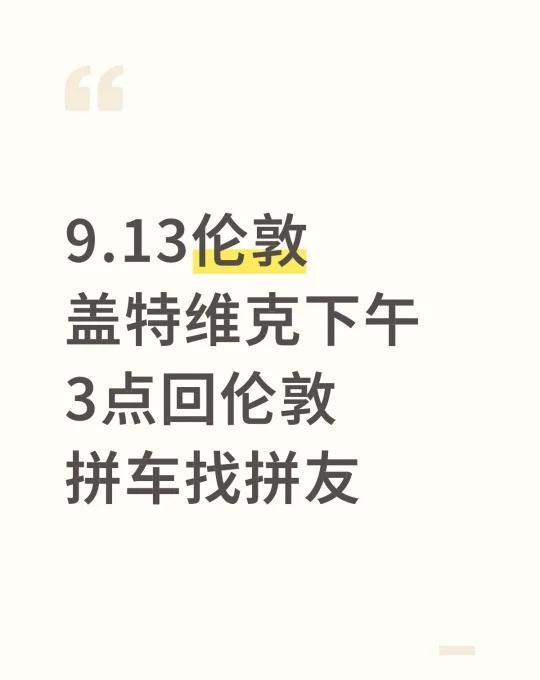 9.13伦敦盖特维克下午3点回伦敦拼车找拼友
盖特维克机场 盖特维克拼车