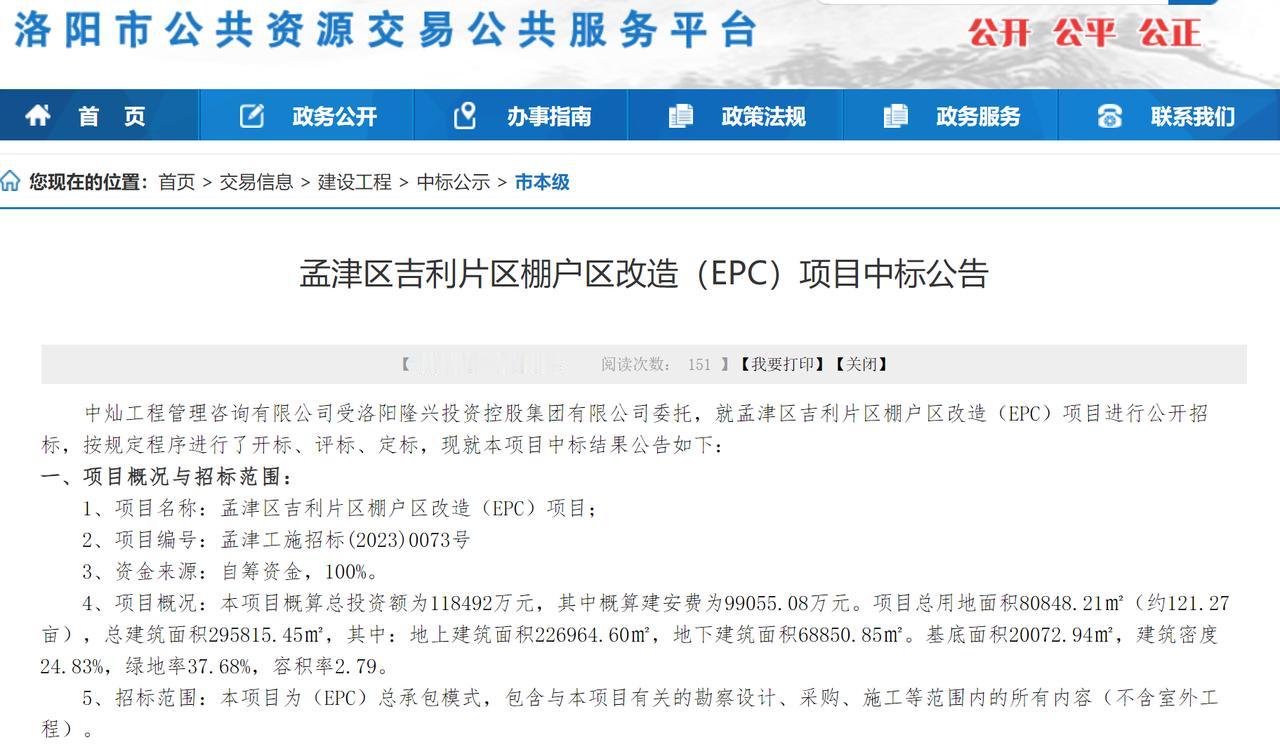 开标！孟津区吉利片区121亩棚改项目中标结果发布

中标人：河南省建设集团有限公