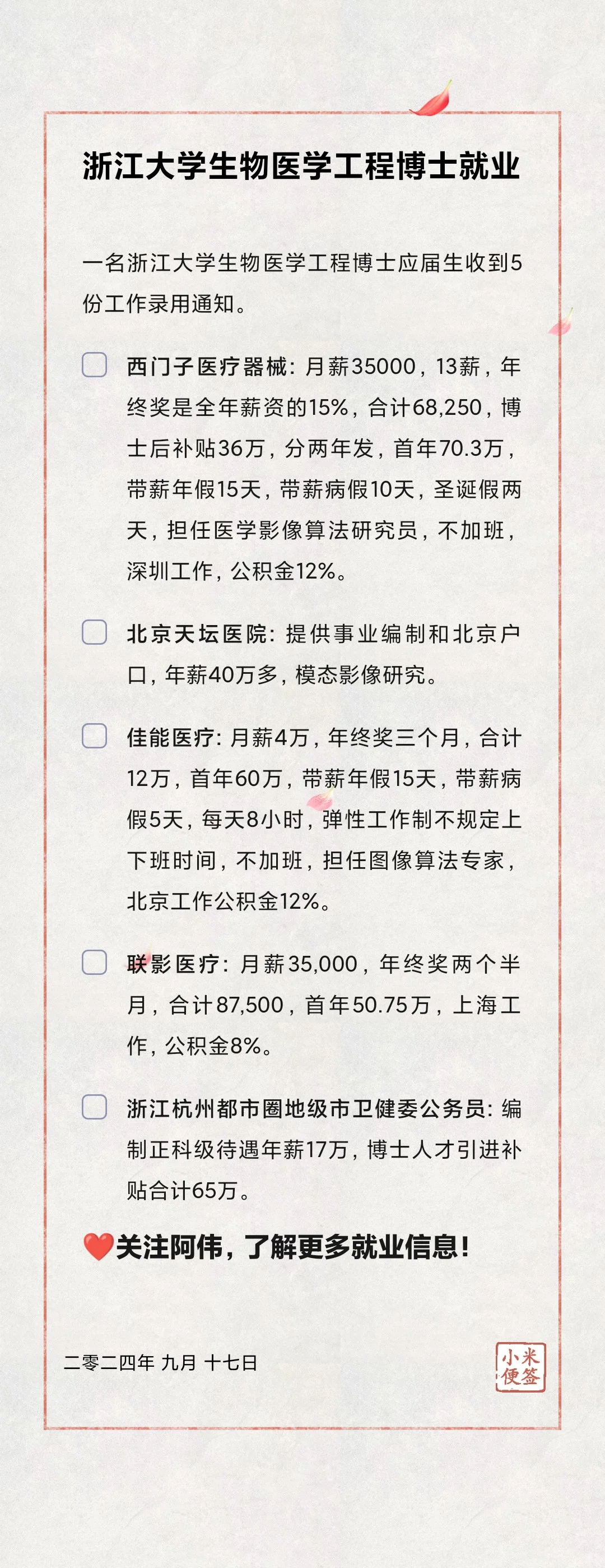 🎓浙江大学生物医学工程硕士就业信息分享