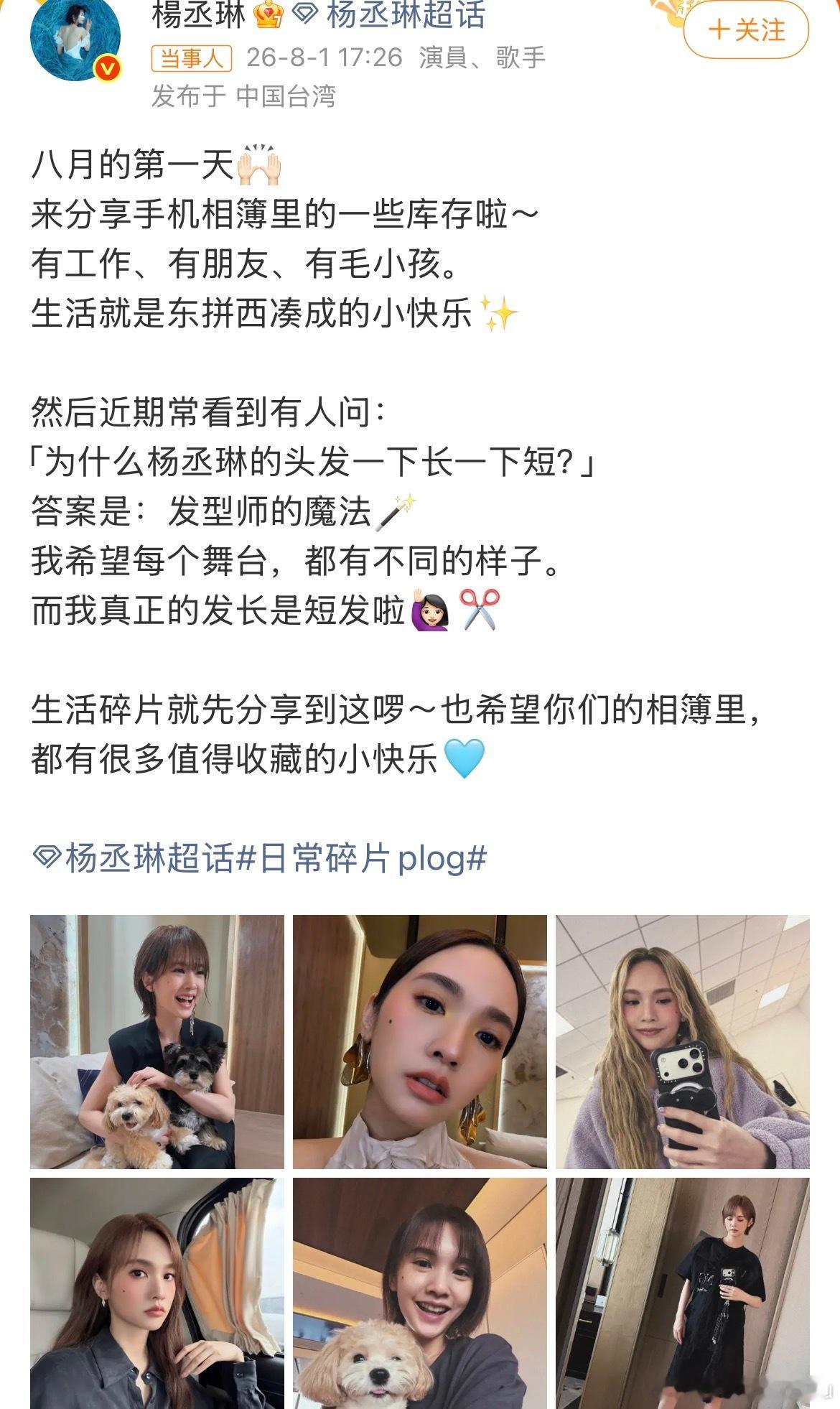 杨丞琳回应头发忽长忽短有时候换个发型就是换一种心情和生活方式，有些人别对别人的头