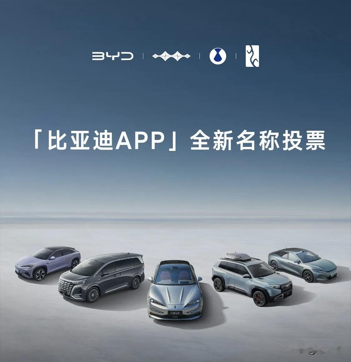 【重磅】比亚迪APP全新名字开启投票，五选一

比亚迪正式宣布，比亚迪APP全新