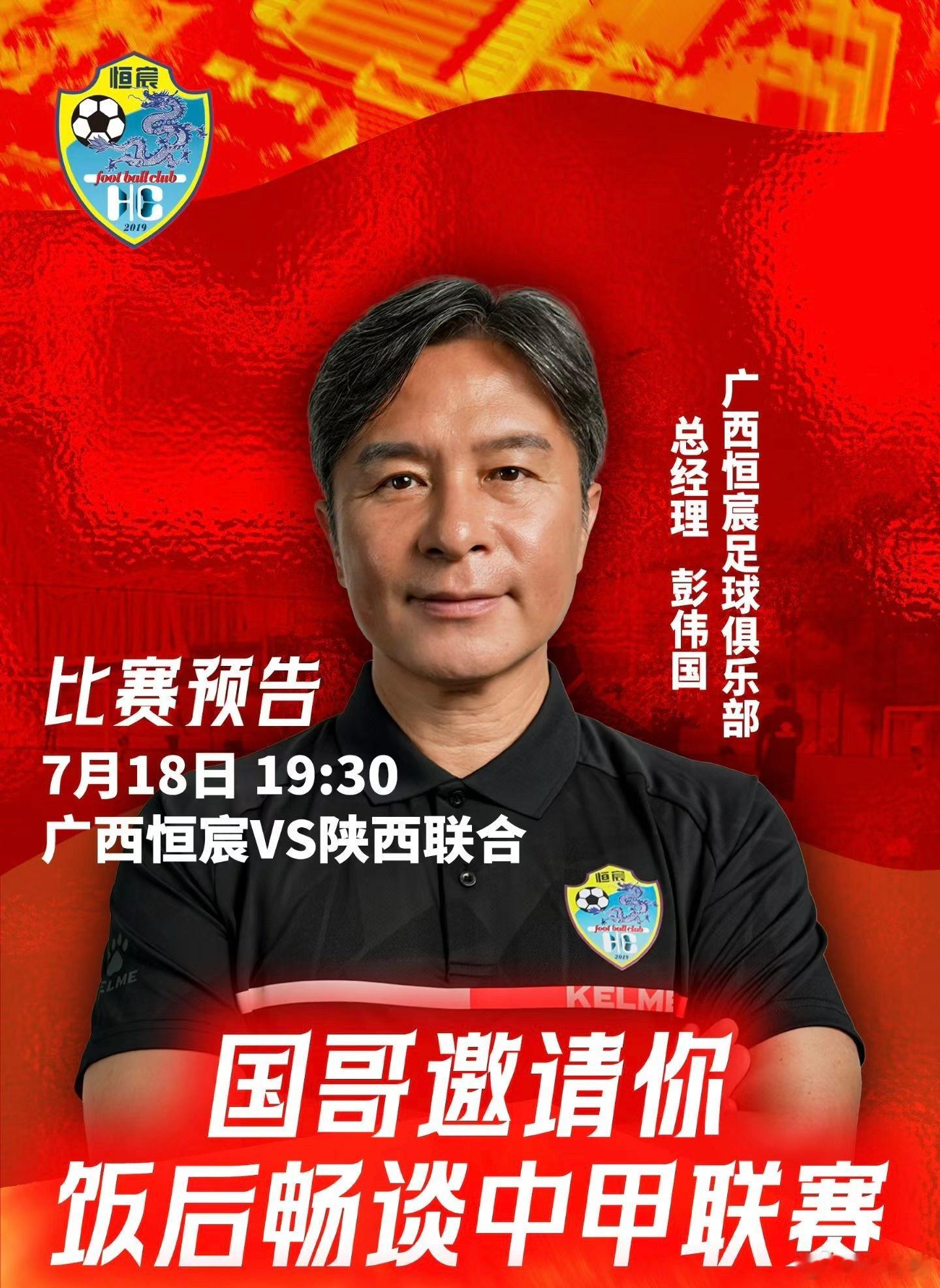 自从国哥彭伟国上任广西恒宸总经理一职后，不仅俱乐部在参与社会活动、合作方加盟及运
