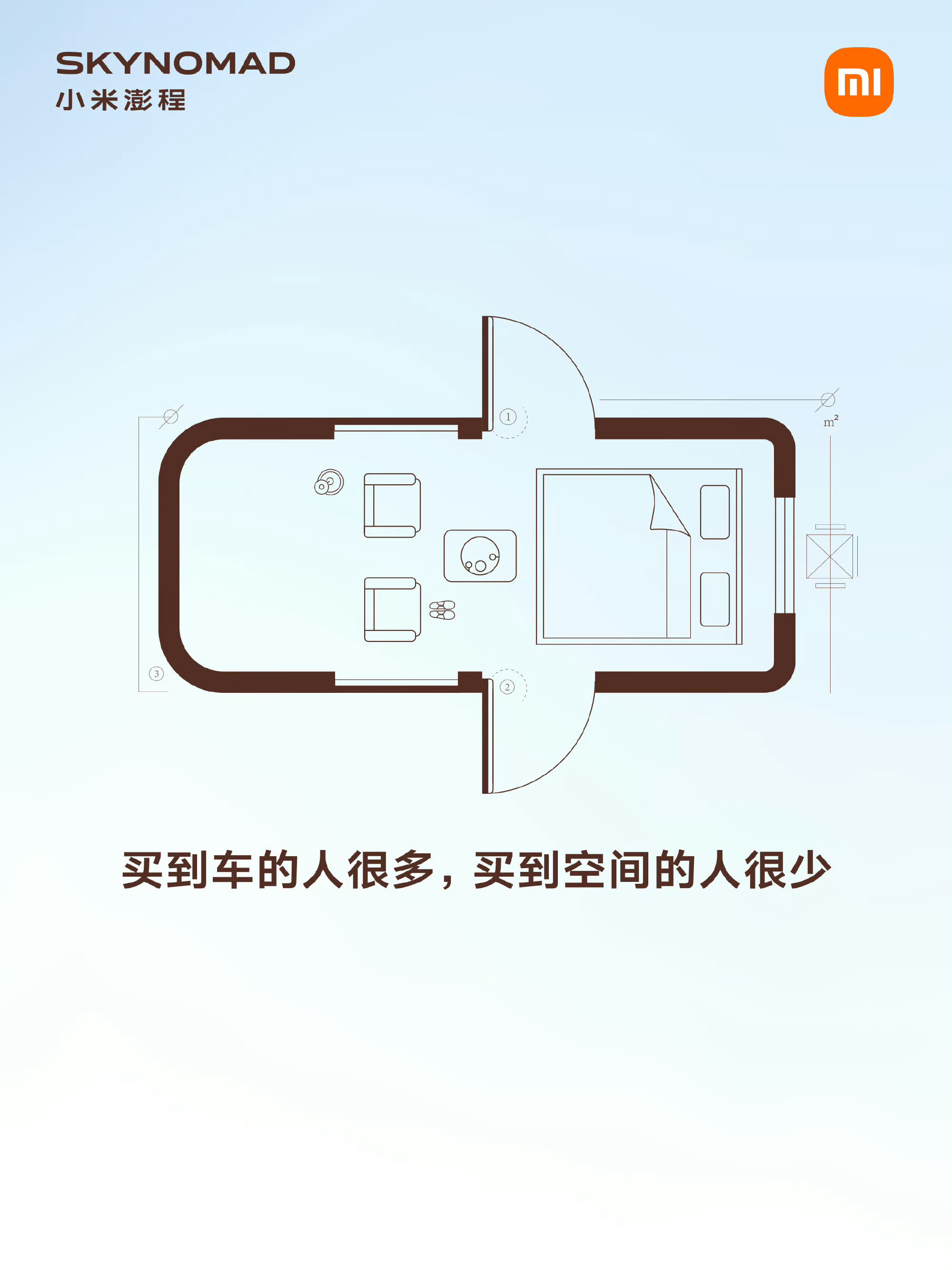 真·房车 小米澎程可变空间设计曝光