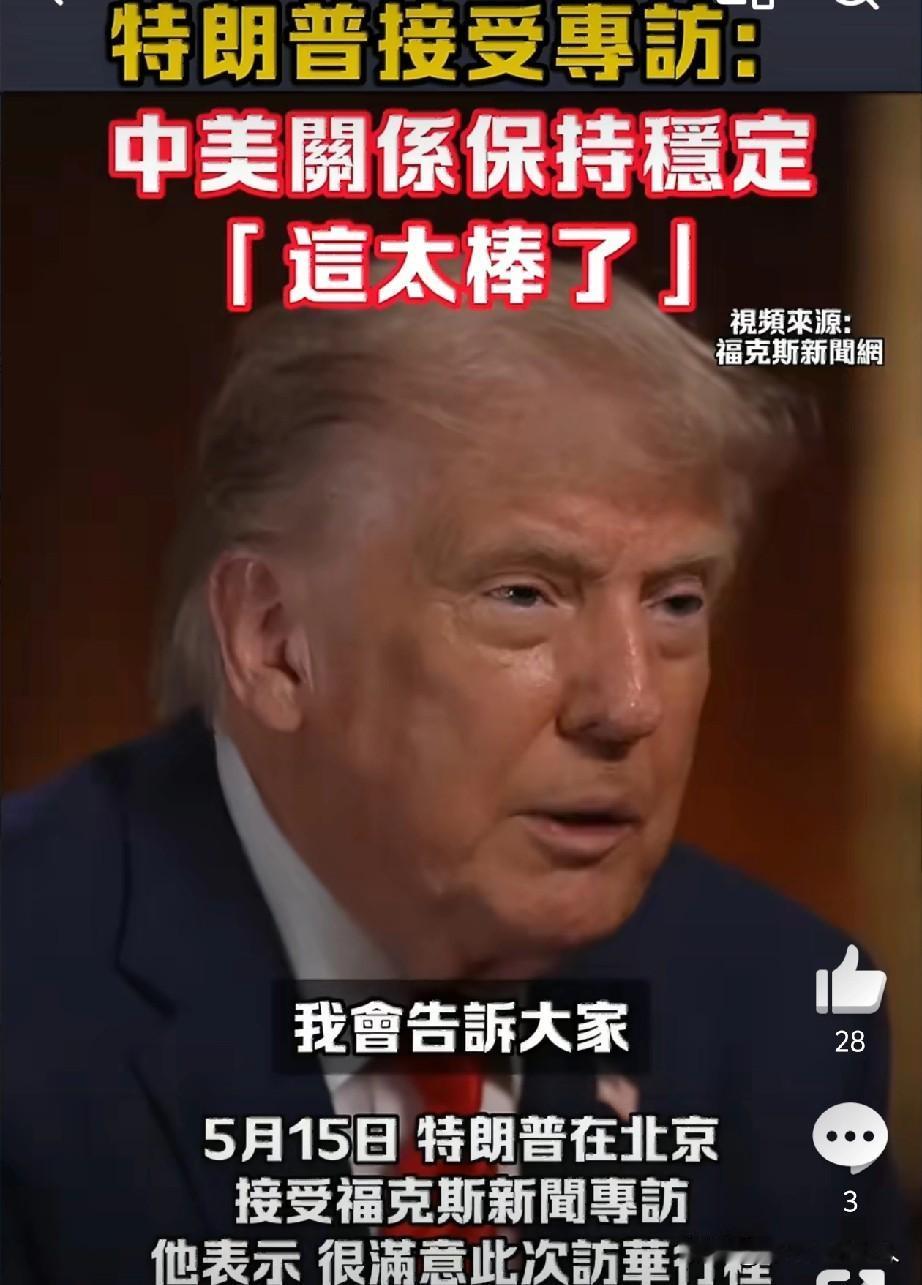 快看！快看！特朗普刚才接受福克斯新闻专访了，他说:这太棒了，能与超级大国保持良好