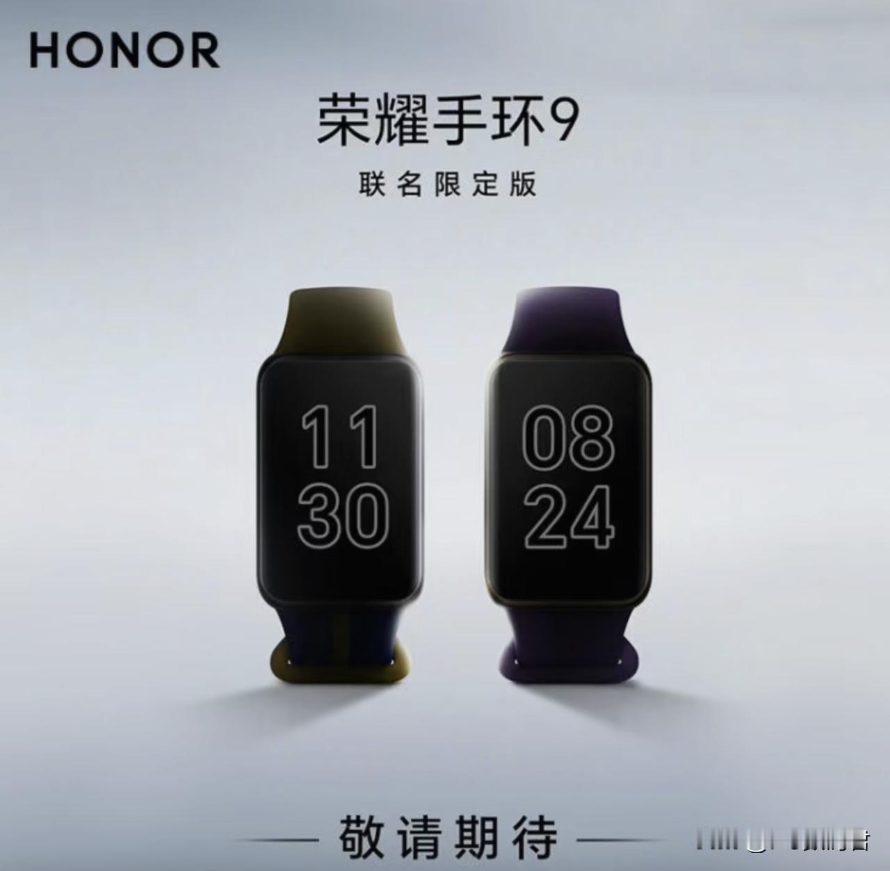 荣耀手环9有联名了
   之前发布的荣耀手环9，迎来了联盟系列了。日期就定在了4