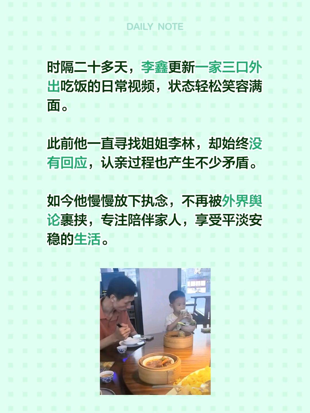 时隔二十多天，李鑫更新一家三口外出吃饭的日常视频，状态轻松笑容满面。
 
此前他
