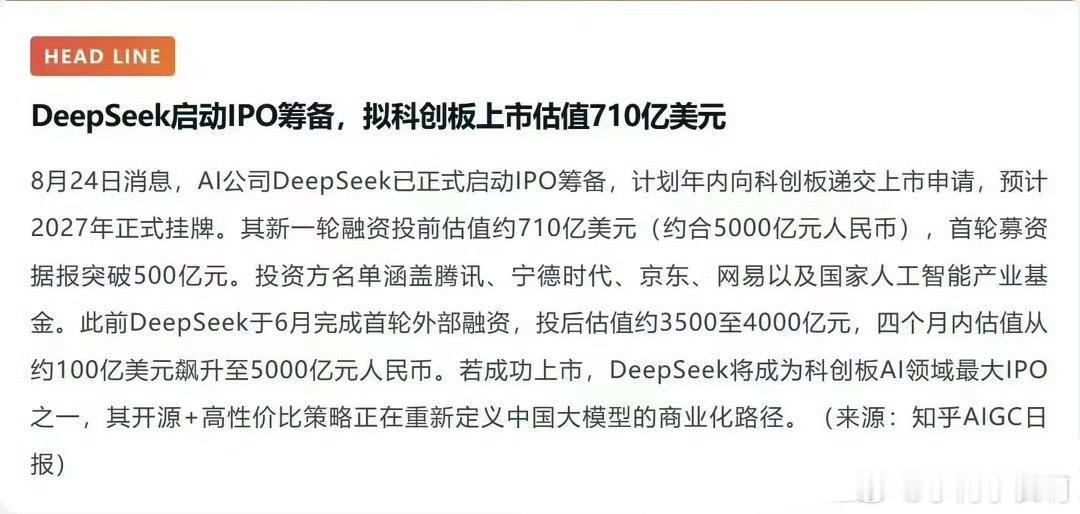 大A科技AI板块的王要来啦！属实没想到，DeepSeek这么快就启动IPO筹备了
