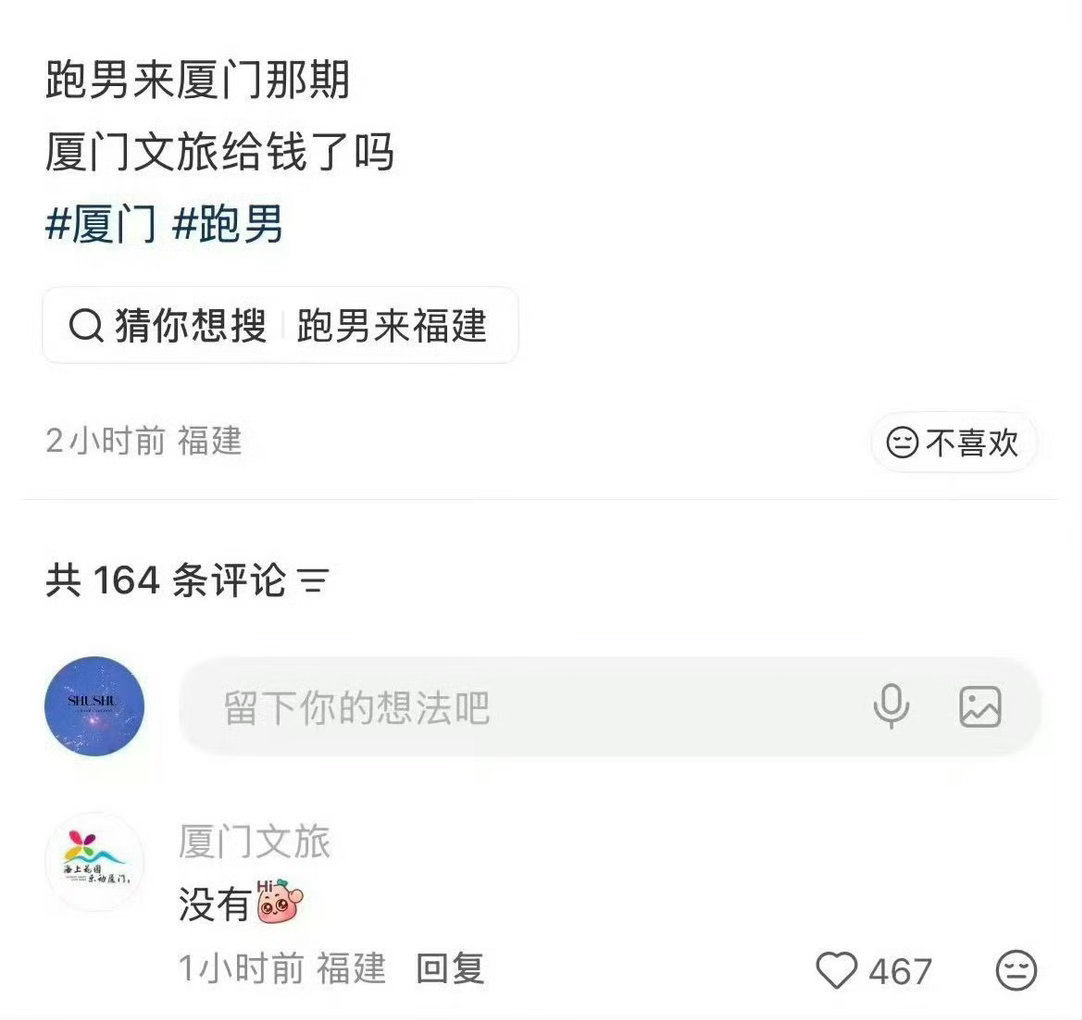 厦门文旅说没有给跑男钱