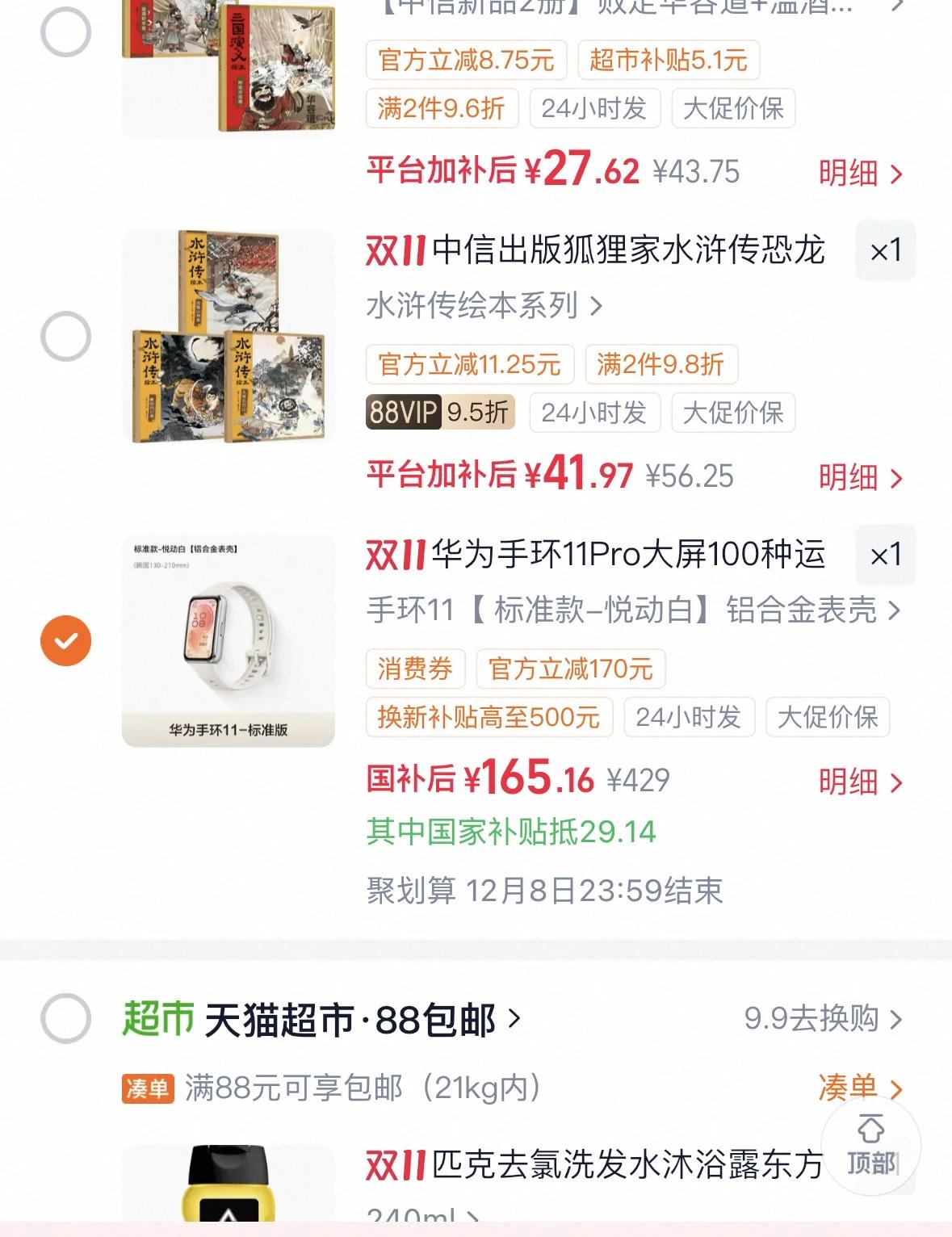 天猫超市华为手环11
一两分钟后 价格从165 变成了192，好像国补突然就消失