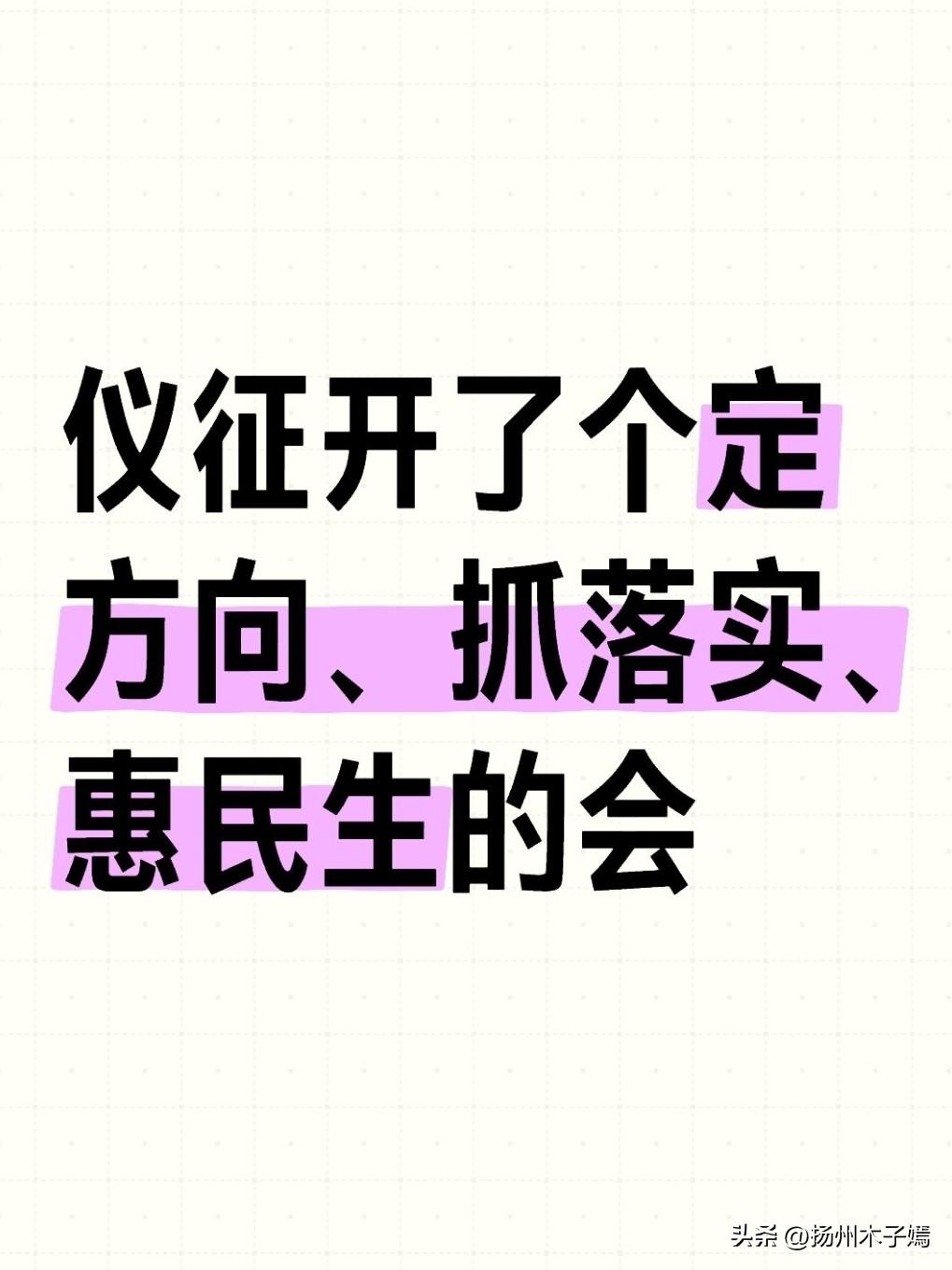 近日，十四届仪征市委第130次常委会会议召开。会议专题学习全国两会精神及上级部署