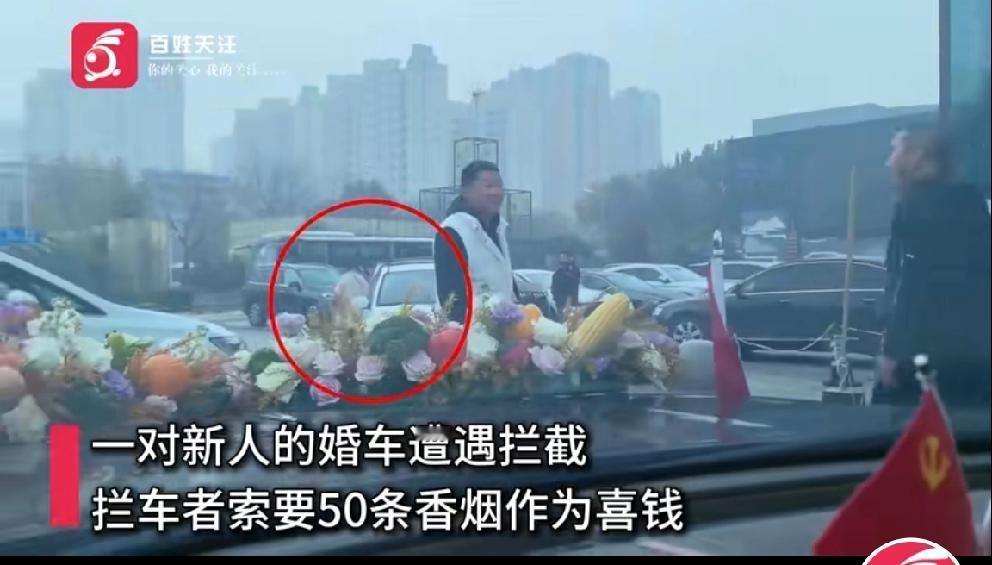 婚车讨喜要50条烟事件，官方通报：
索要50条件系误传，实为索要9条香烟；
对胡