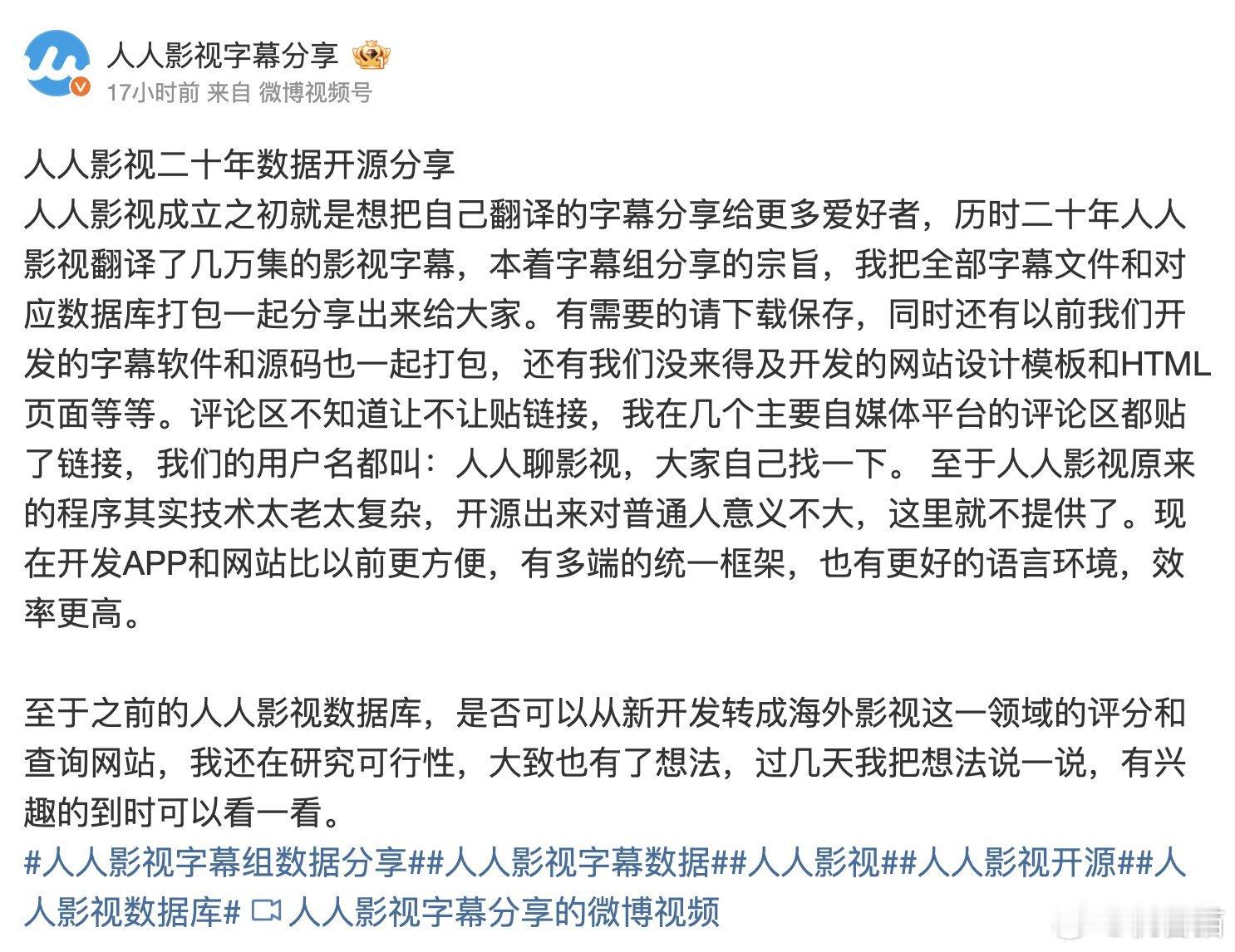 人人影视宣布将20年的数据开源分享，包含几万集的字幕数据，网页设计模板和HTML