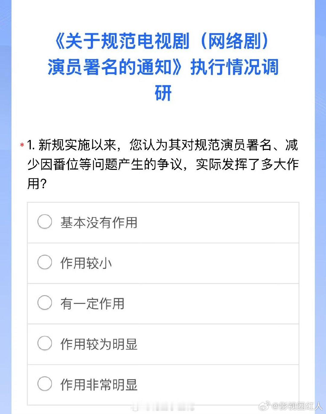 演员署名新规调研演员署名新规执行情况调研 演员署名新规执行情况调研 ​​​