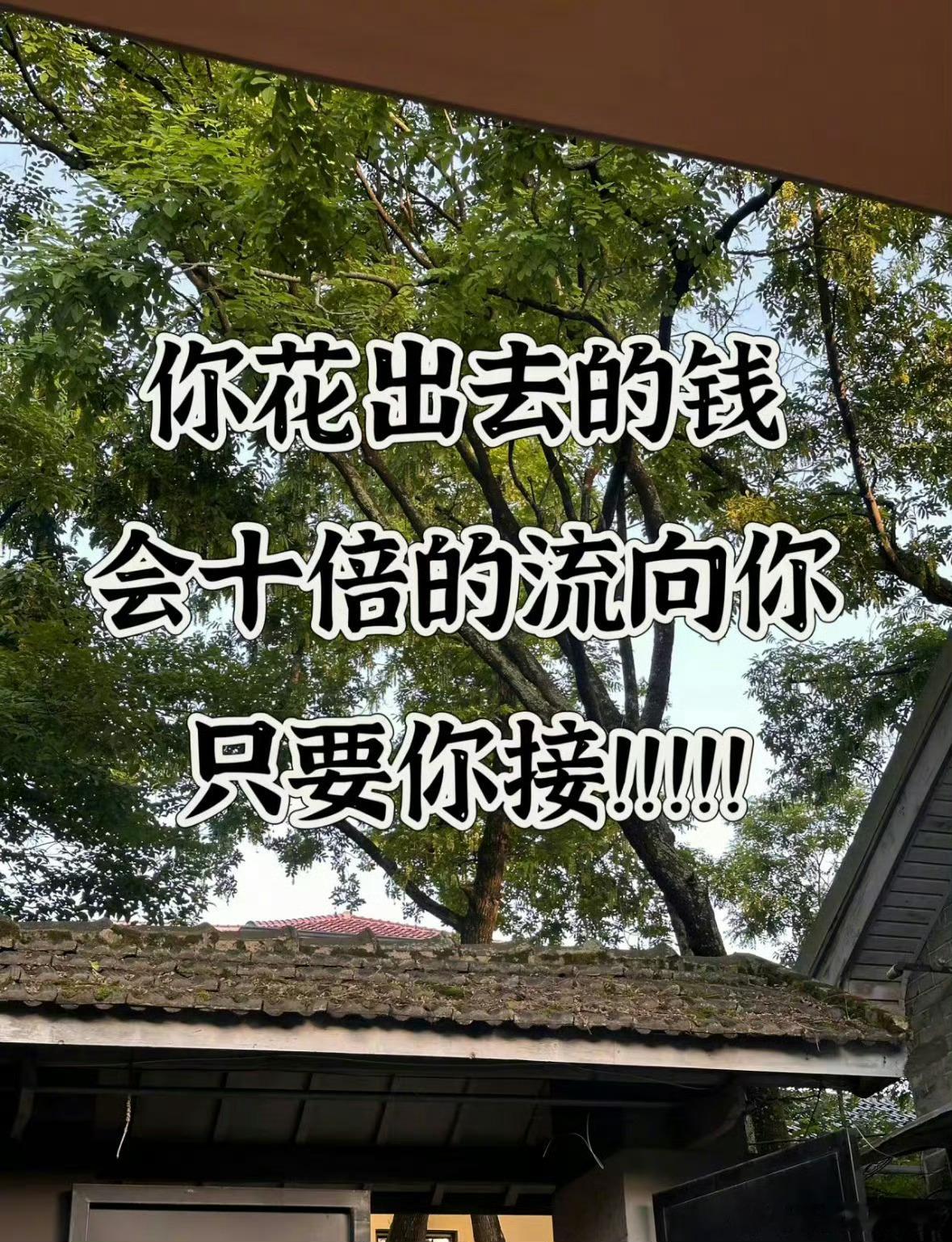 九月🙏🙏🙏你花出去的钱会十倍的流向你！！！！！！我先接了！！！！🙏 ​​