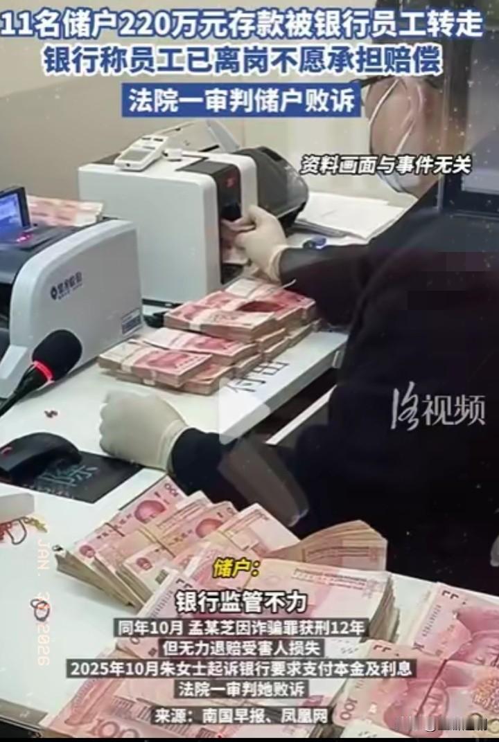 太气人了！11名储户220万血汗钱在银行柜台存完就被员工转走，员工判刑坐牢却没钱