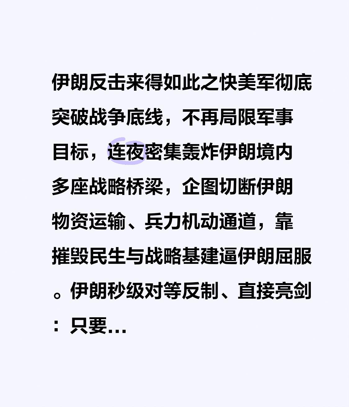 伊朗反击来得如此之快
美军彻底突破战争底线，不再局限军事目标，连夜密集轰炸伊朗境