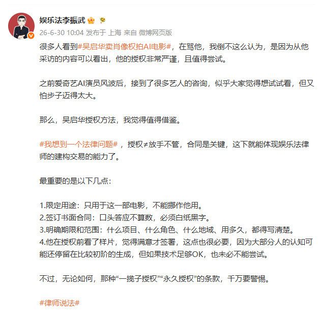 【律师称吴启华授权AI值得借鉴】律师提醒艺人警惕永久授权AI6月30日，律师发文