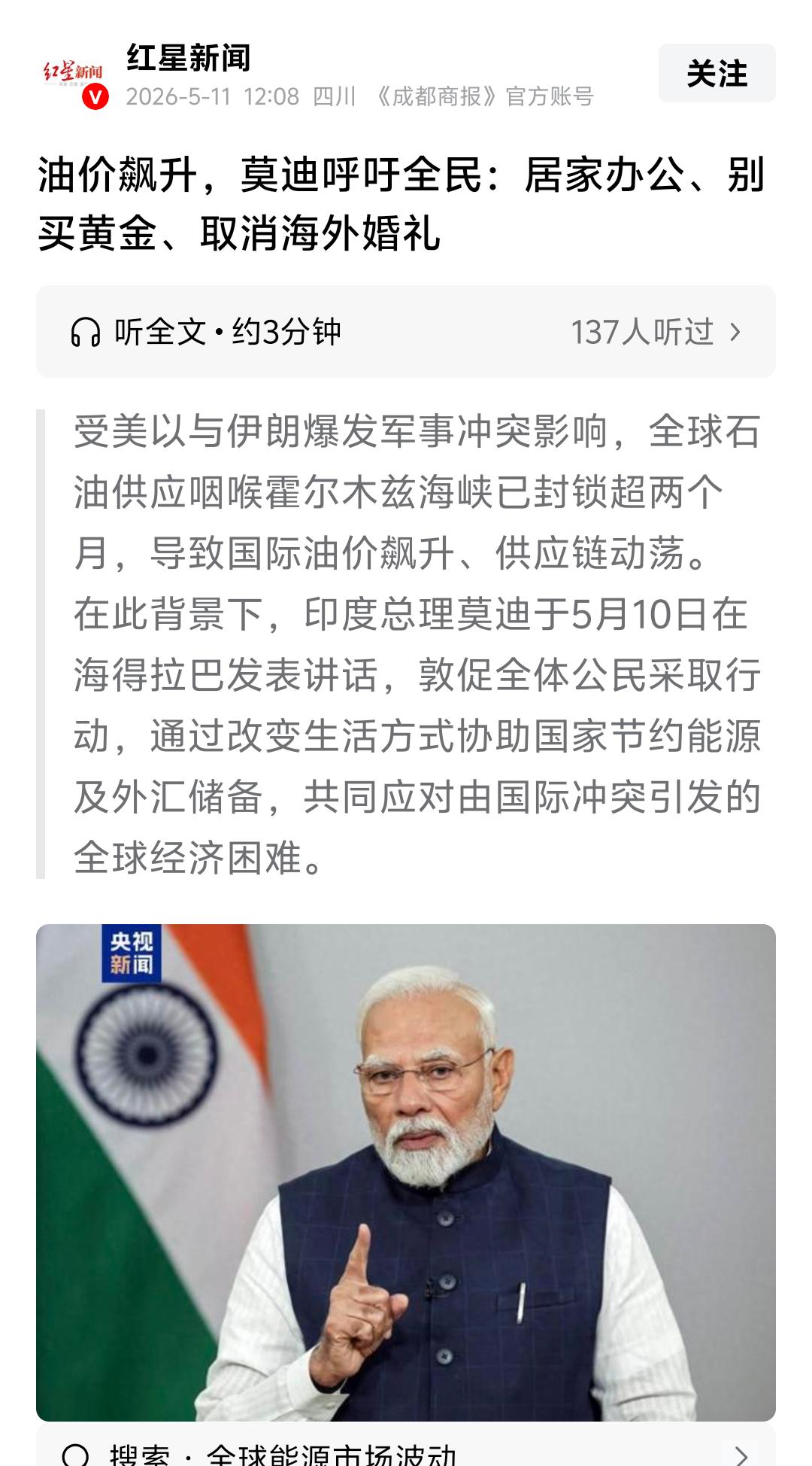 莫迪呼吁印度居民，居家办公，别买黄金，取消海外婚礼！

油价一路暴涨，各国处境高