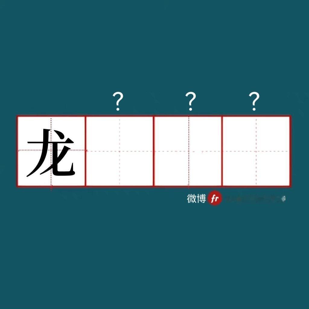 “龙”｜来做成语填空题吧！成语填空题