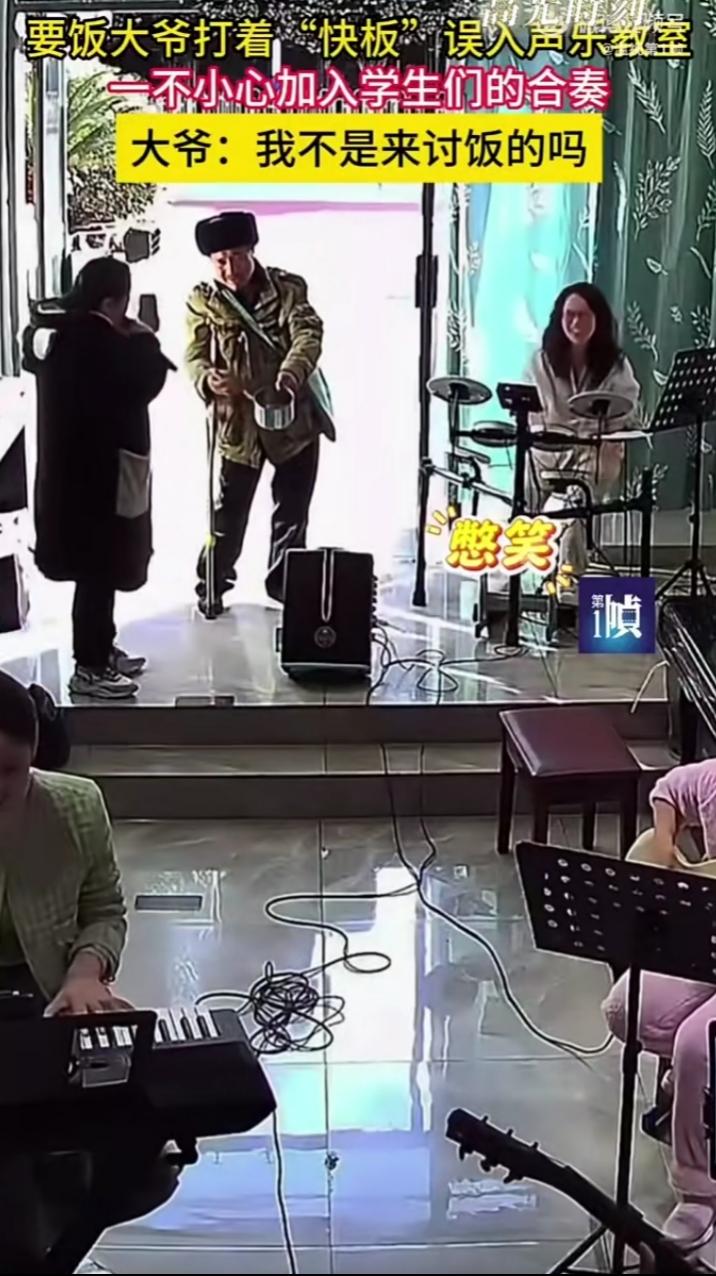 想象一下，声乐教室里正进行着一场专业合奏，大家都沉浸在音乐里。突然，一位讨饭大爷