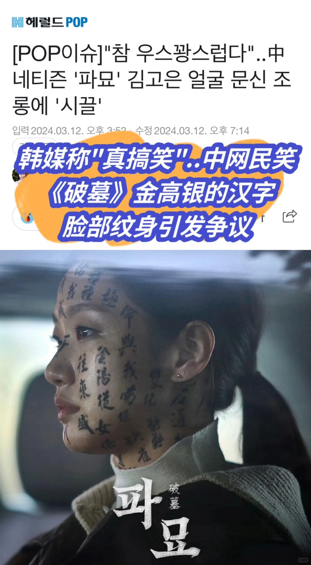 🔥韩媒报道中网民笑《破墓》金高银汉字纹身