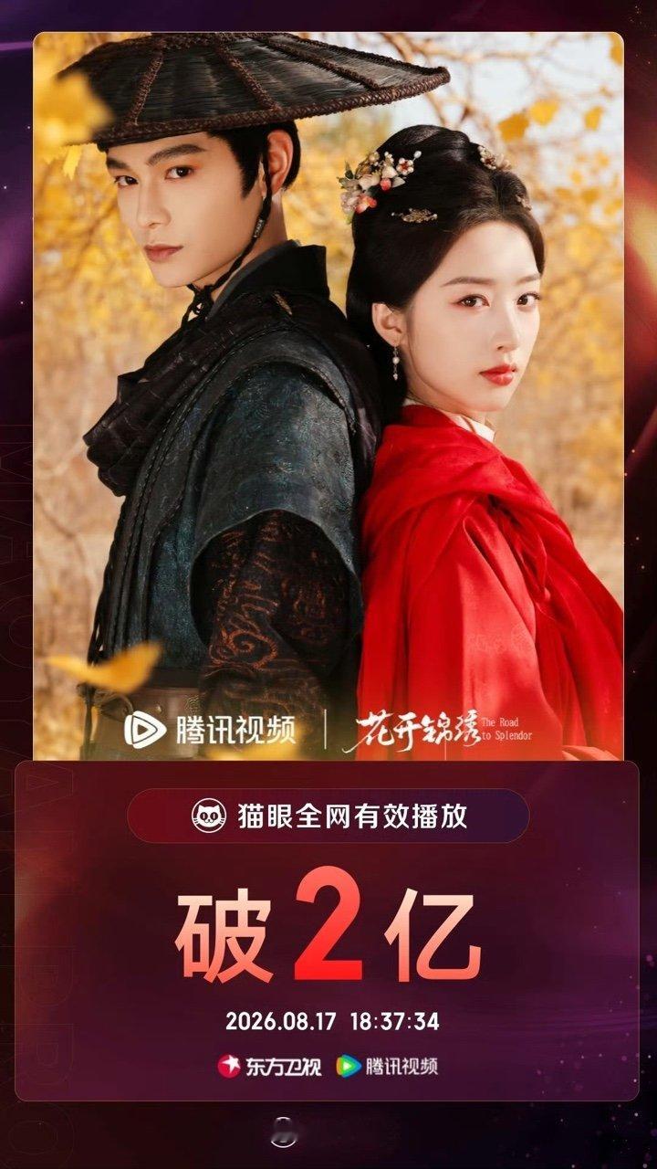 花开锦绣播放量破2亿花开锦绣破2亿 花开锦绣有效播放播放量破2亿 