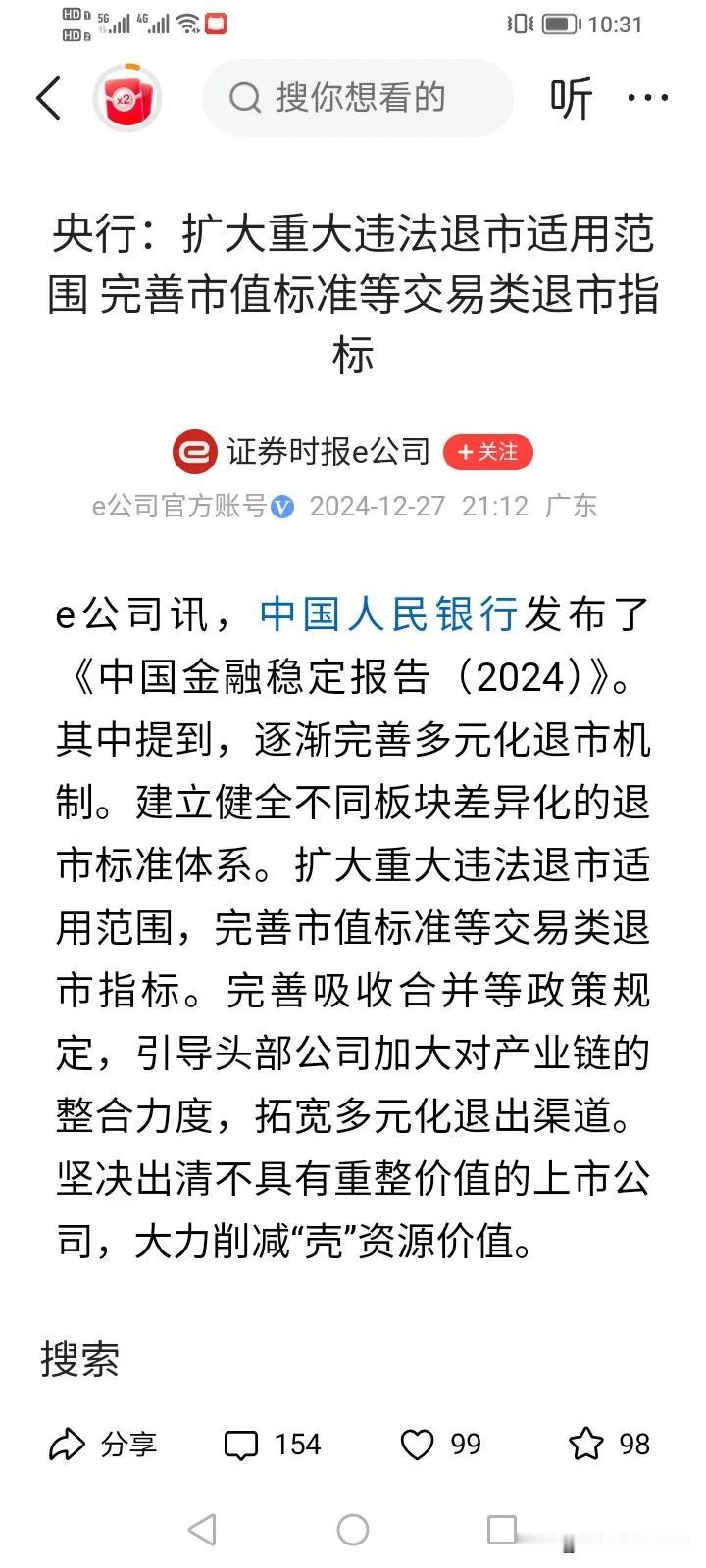 炒差该适可而止了！
央行《金融稳定报告（2024）》再度提及“扩大重大违法退市适