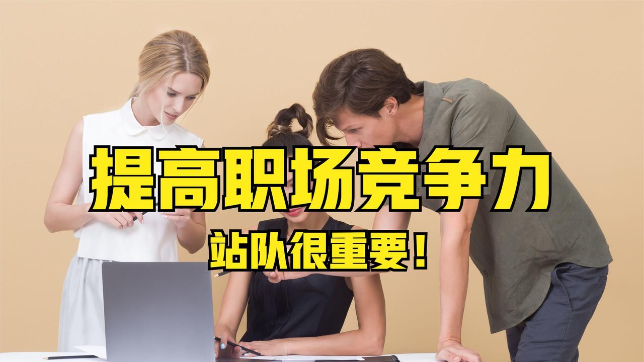职场怎样站队？站高不站低，站上不站下，站大不站小，站主不站辅，站强不站弱，站胜不
