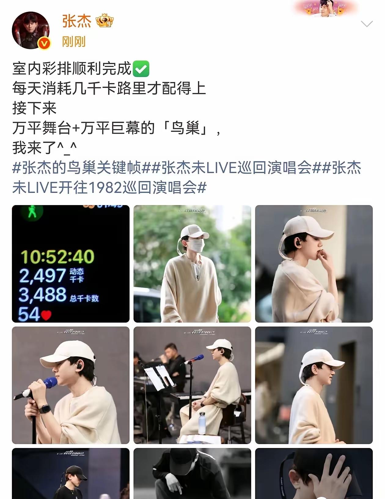 3月23日，张杰在社交平台分享的多张照片，并配文:“室内精彩彩排完成，每天消耗几