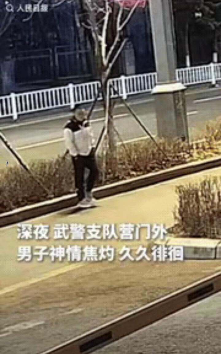 上人民日报了！黑龙江，一男子深夜在某武警支队营门外神情焦灼，走来走去，再三犹豫后