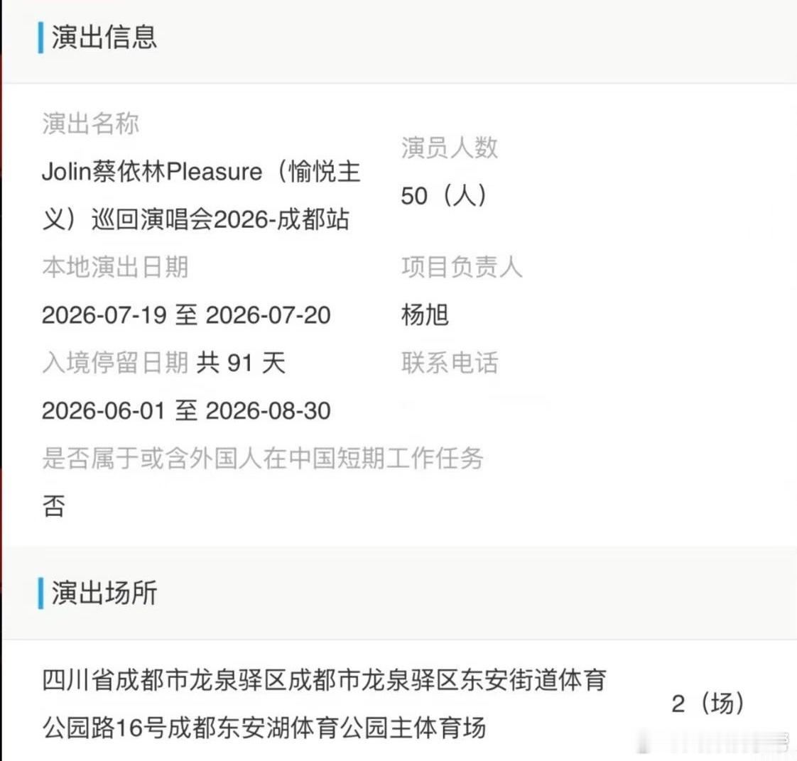蔡依林成都演唱会过审蔡依林《Pleasure》巡回演唱会成都站已通过审批，将于2