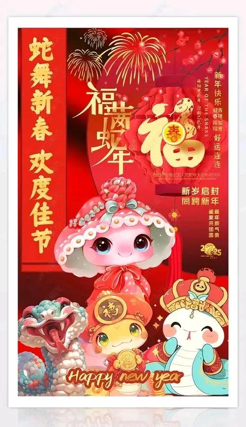 2025新年到!新年除旧岁，百尺竿头更进一步!新的一年，幸福安康!蛟龙去，灵蛇来