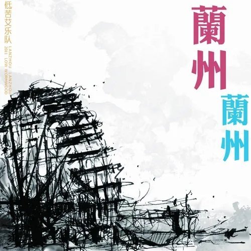 围绕中国城市的歌曲，我是说就写这座城市的。。有几个城市诞生歌曲比较多。兰州算一个