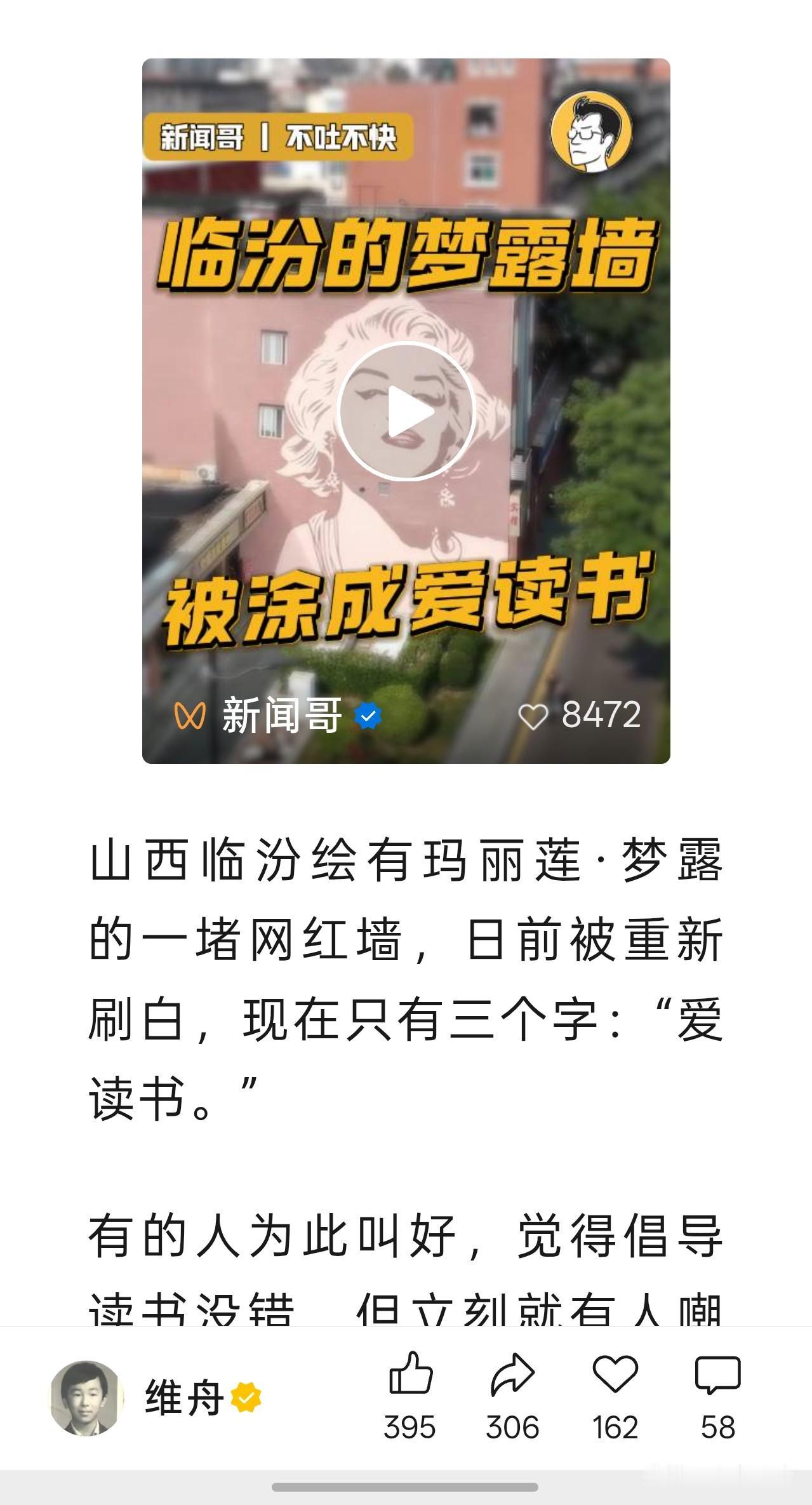 据说临汾曾经有个网红墙，上面画的是美国影星玛丽莲梦露，但最近被重新粉刷，写上了“
