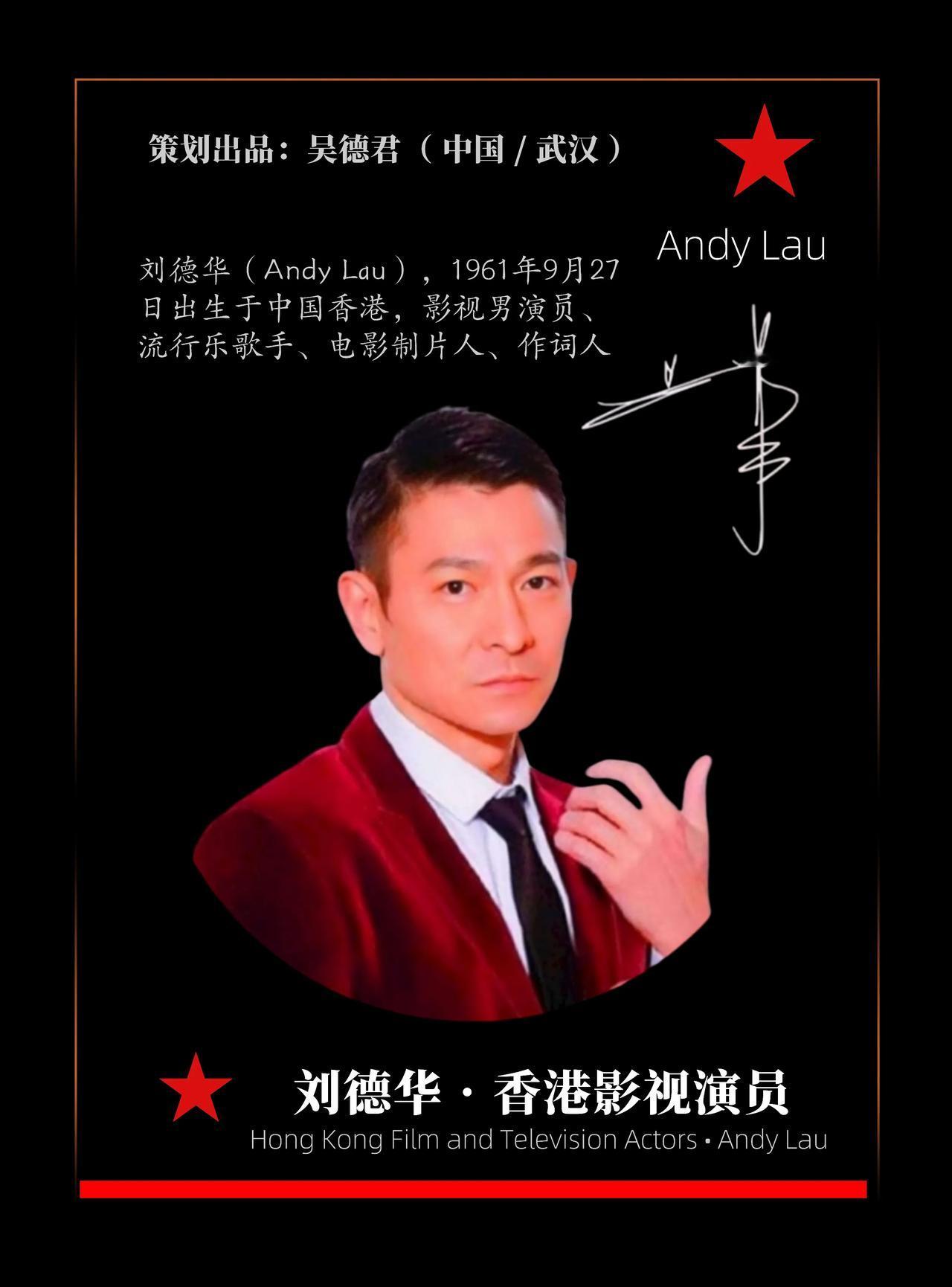 ★中国影视人物 • 刘德华：我是一笨小孩（ 中国🇨🇳 • 香港 ）

他是一