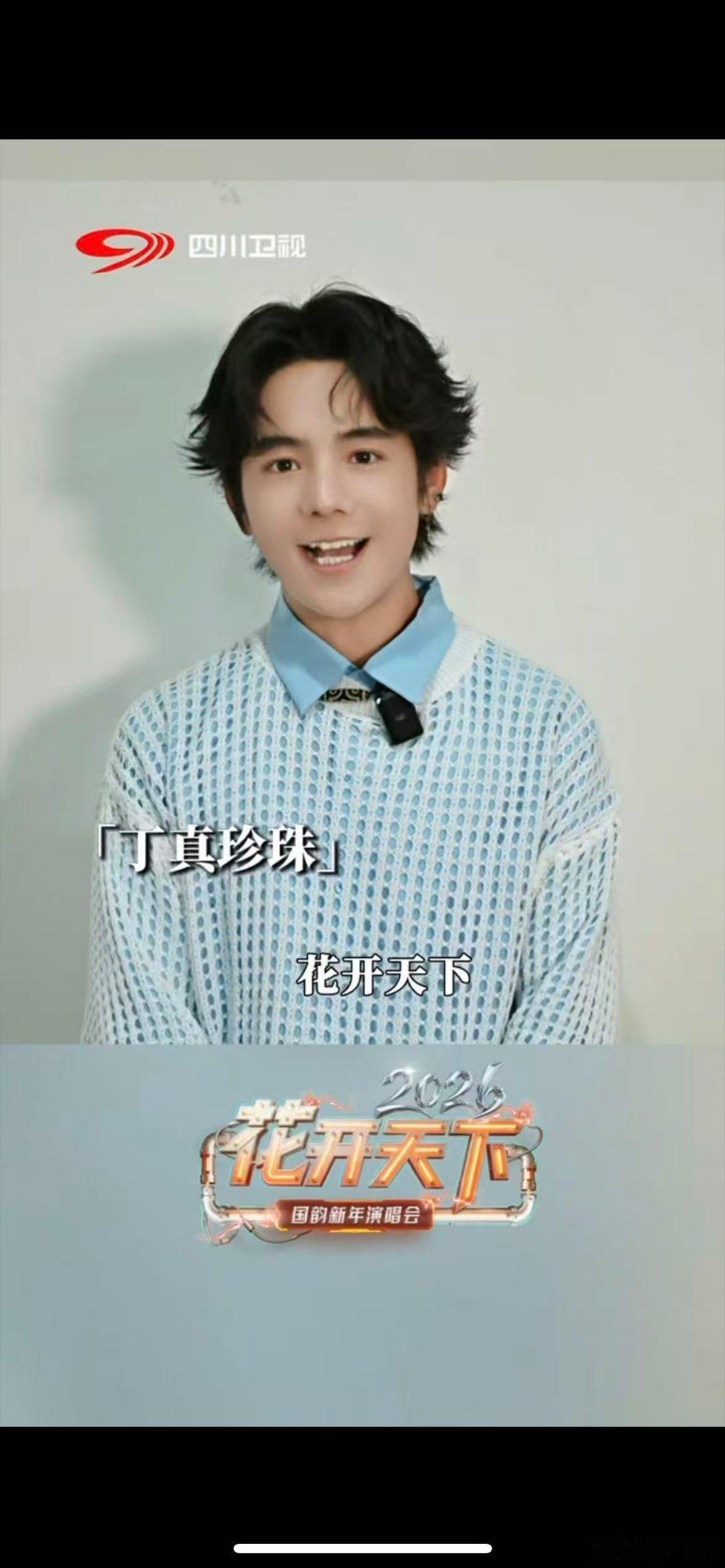 丁真要来成都唱歌啦四川卫视2026新年演唱会今日开票 丁真珍珠的歌声里有雪山、草
