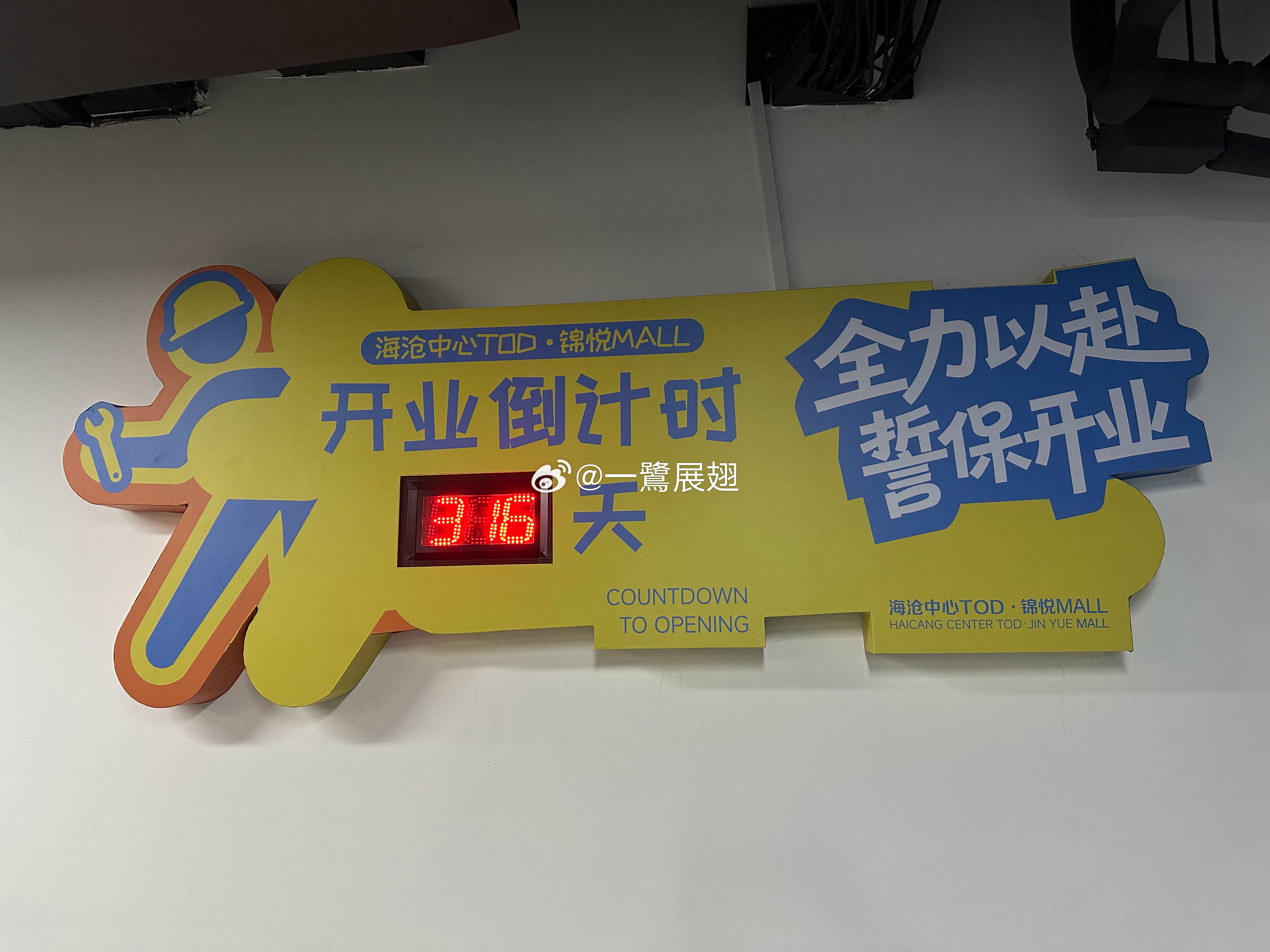 厦门商业 海沧锦悦MALL倒计时316天。  ​​​
