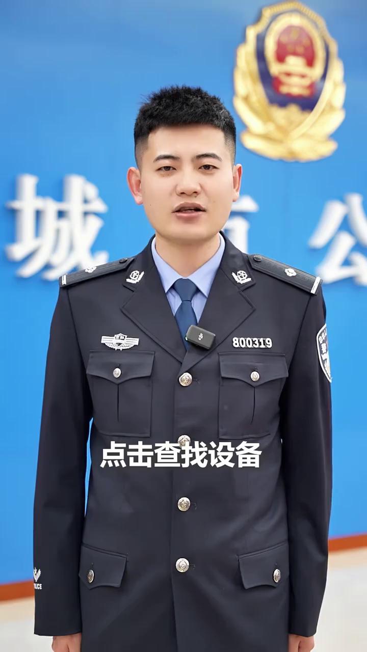 手机丢了被偷怎么办？民警教你一招迅速找回。
白城公安局民警张鑫。
如果你的手机丢