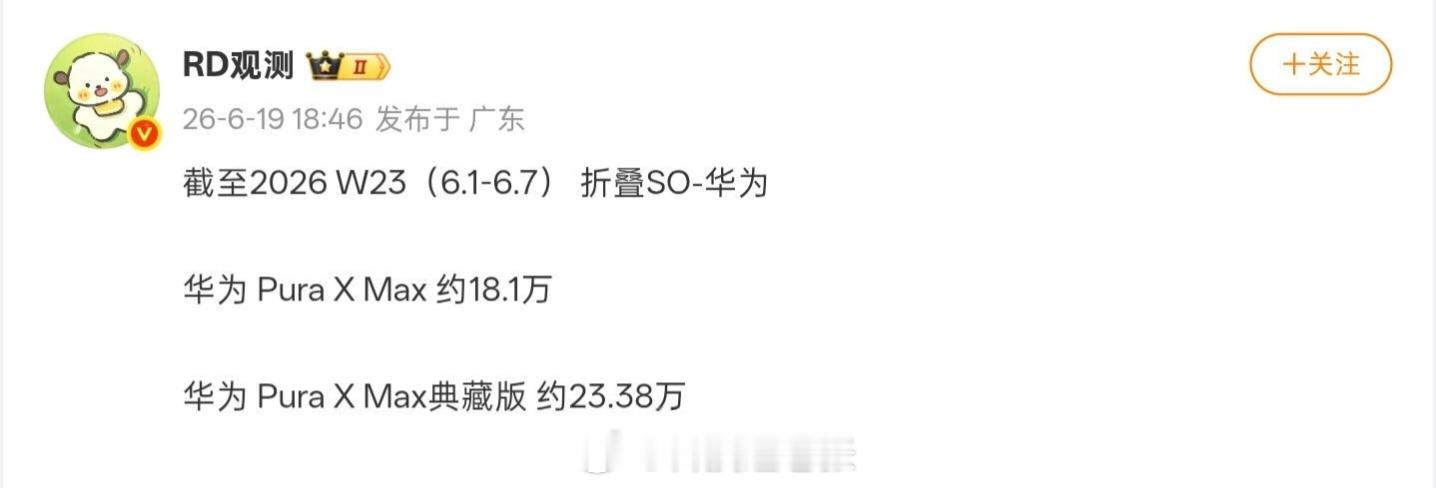 华为Pura X Max 最新销量：全系超41万台，典藏版近23.4万台华为 P