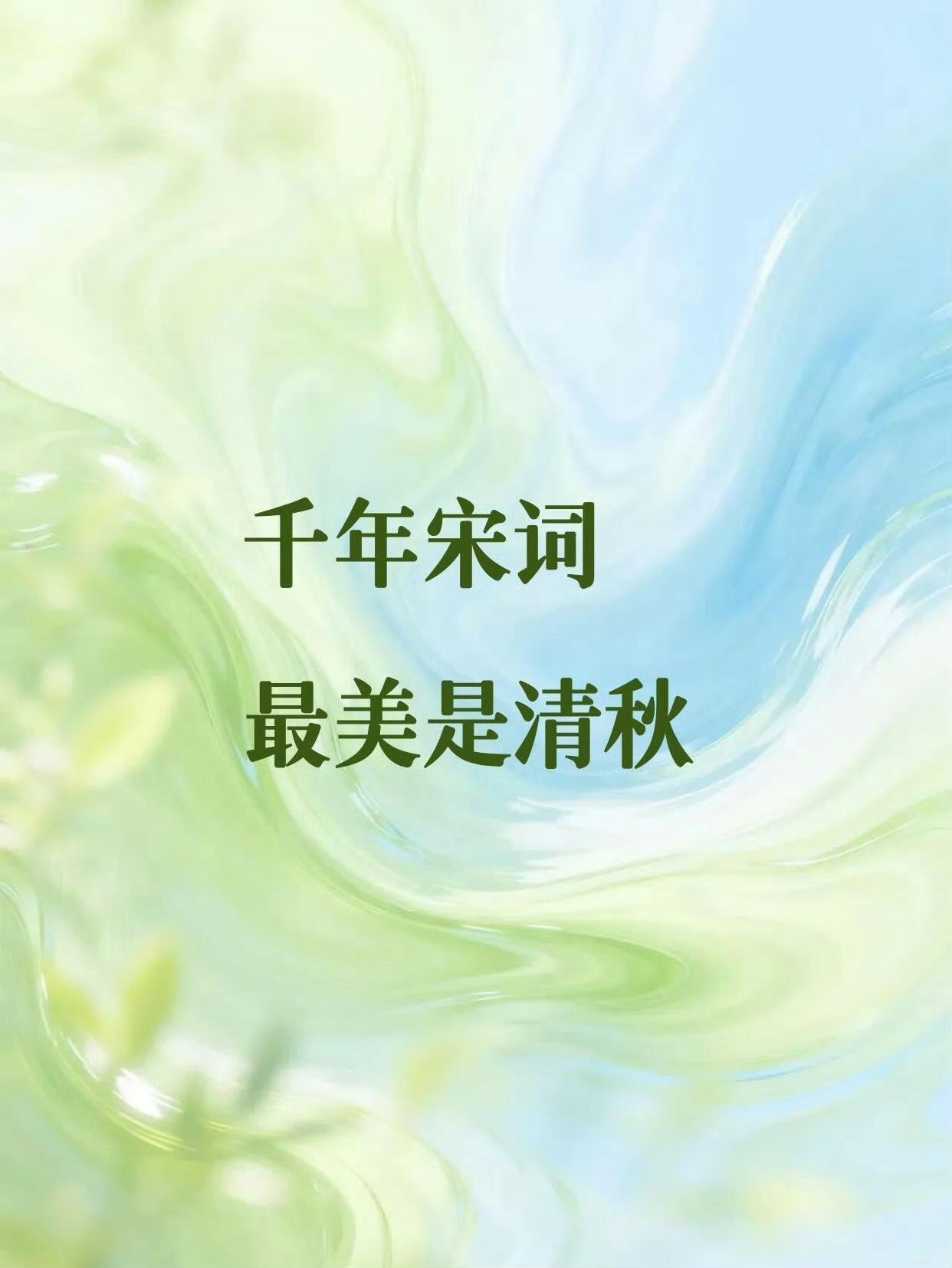 千年宋词，最美是清秋 ​​​