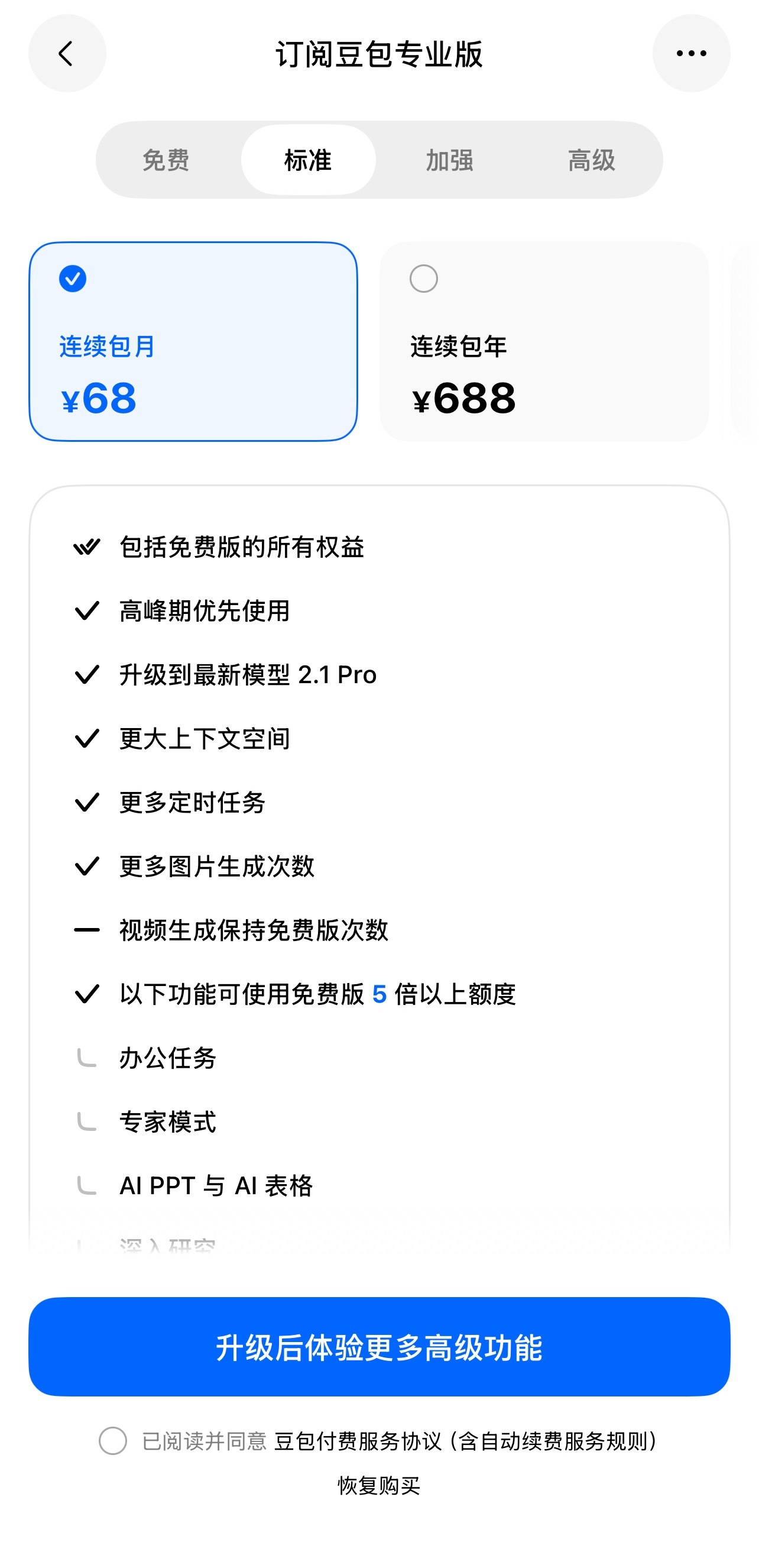 豆包收费功能专业版采用三级阶梯定价方案：标准套餐连续包月68元，专家模式、办公任
