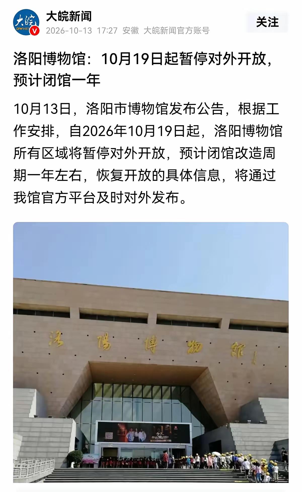 洛阳博物馆闭馆改造一年左右，这应该算是突发新闻，具体原因不得而知，说是“改造”，