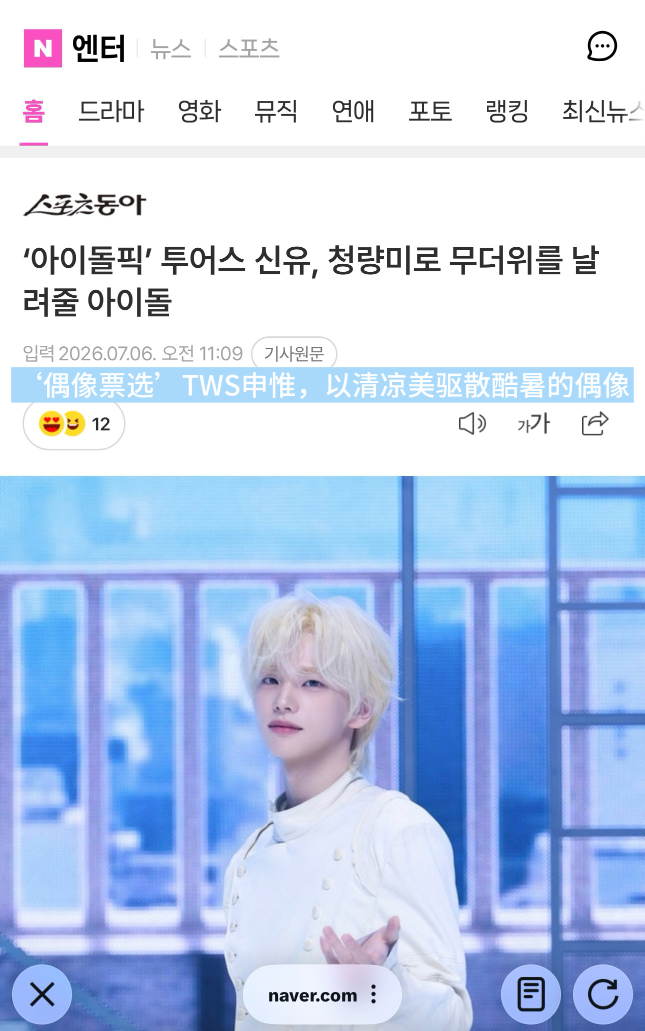 《东亚日报》更新申惟相关：申惟在Idol Pick的特别投票「能用清爽感驱散酷暑