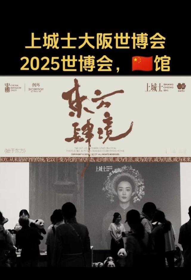 赵丽颖带着簪花围走向世界了
2025大阪世博会中国馆，上城士参展，用的是赵丽颖簪