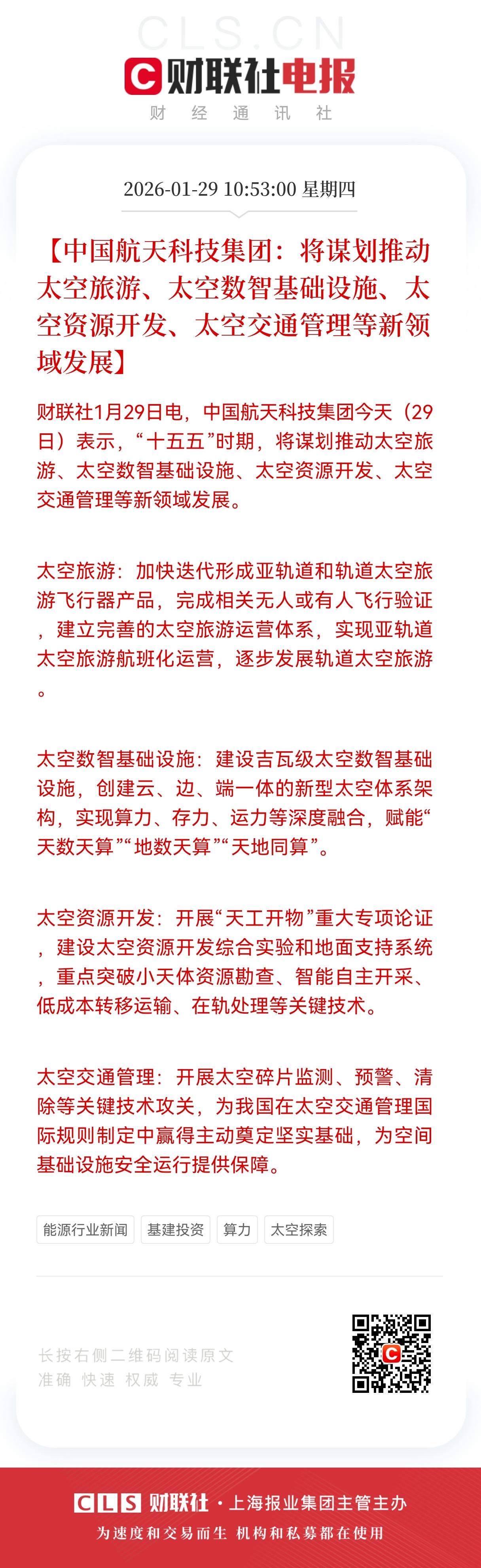 重磅消息！
航天科技集团布局太空新领域，
旅游/数智/资源/交通四赛道打开万亿市