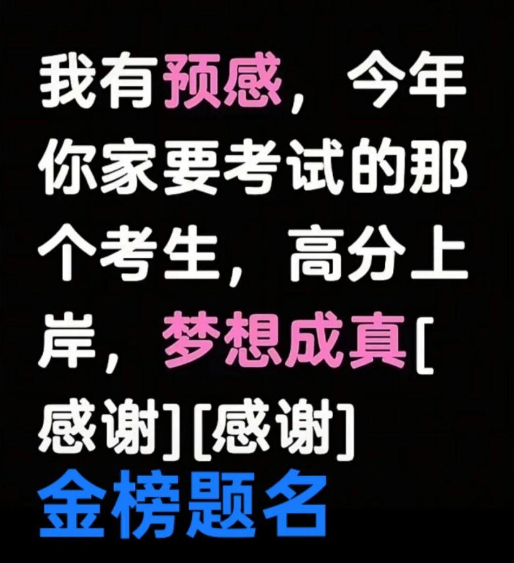 下个月的今天就是高考了，快接住这波顺到极致的超级好运！