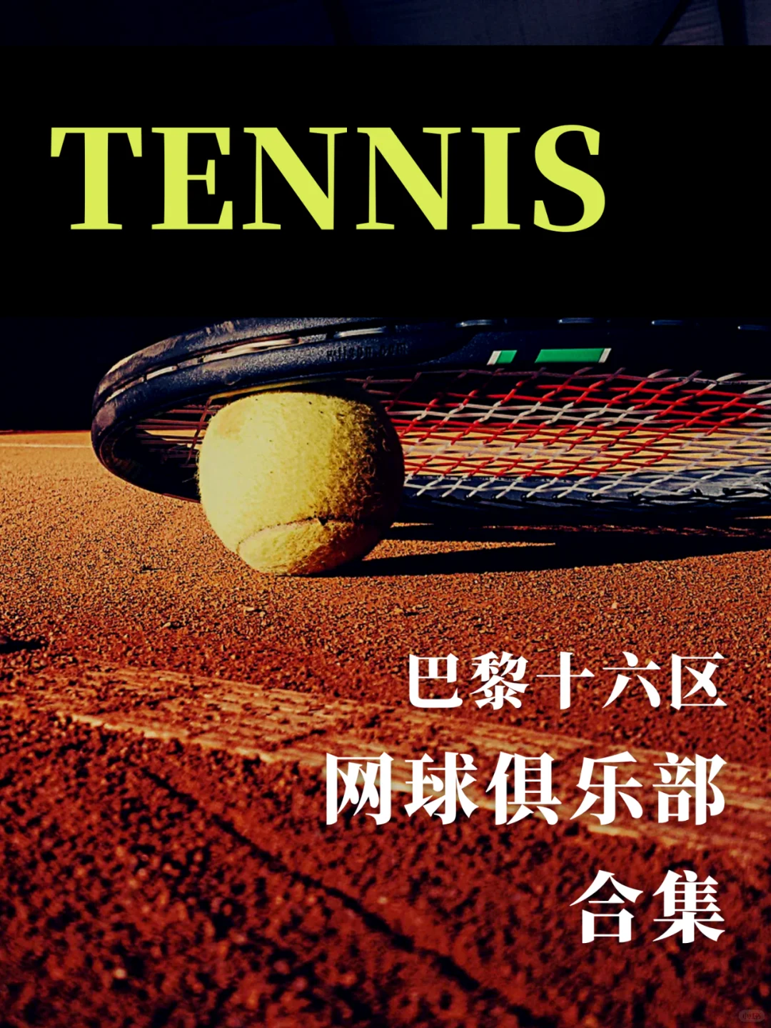 在巴黎如何培养孩子通过网球打进一流名校？