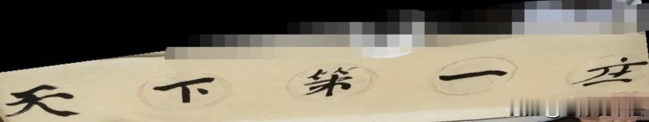 朱之文在台儿庄题5个字，有人截图放大，说这字也敢称“天下第一庄”