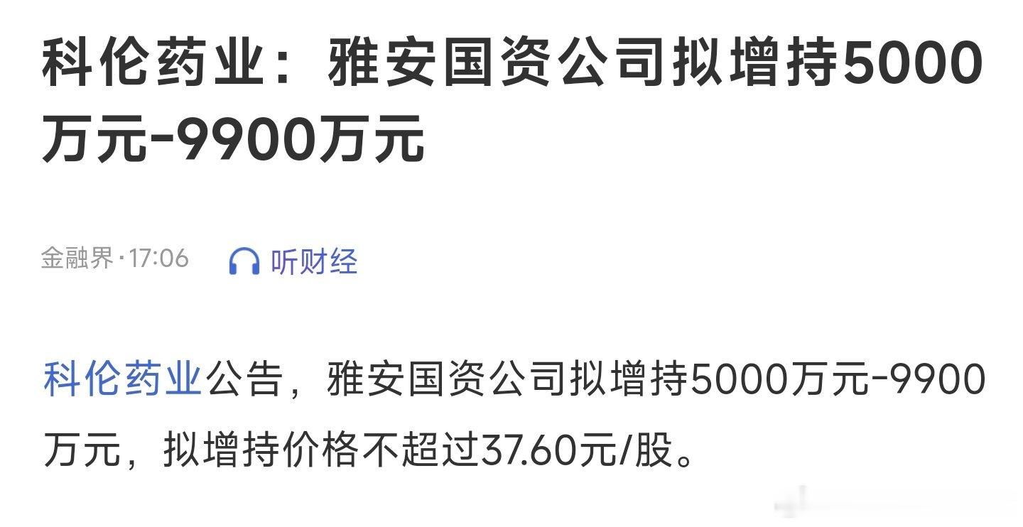 科伦药业公告：雅安国资公司拟增持5000万元-9900万元。 